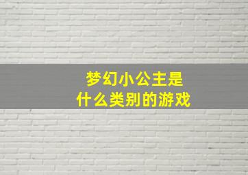 梦幻小公主是什么类别的游戏