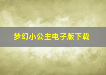 梦幻小公主电子版下载