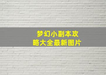 梦幻小副本攻略大全最新图片