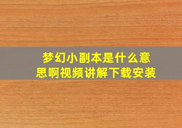 梦幻小副本是什么意思啊视频讲解下载安装