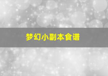 梦幻小副本食谱