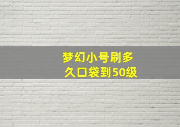 梦幻小号刷多久口袋到50级