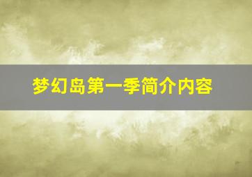 梦幻岛第一季简介内容