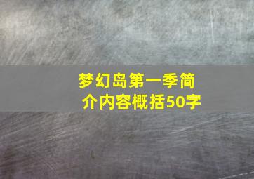 梦幻岛第一季简介内容概括50字