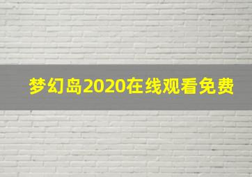 梦幻岛2020在线观看免费