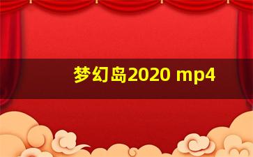 梦幻岛2020 mp4