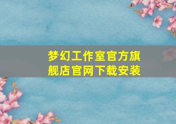 梦幻工作室官方旗舰店官网下载安装