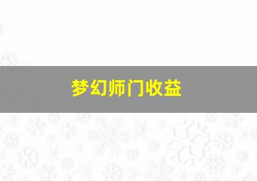 梦幻师门收益