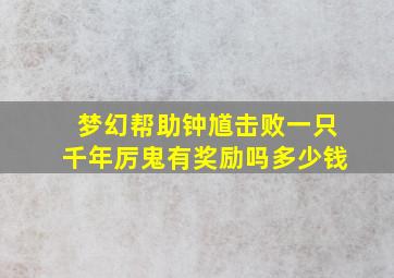 梦幻帮助钟馗击败一只千年厉鬼有奖励吗多少钱