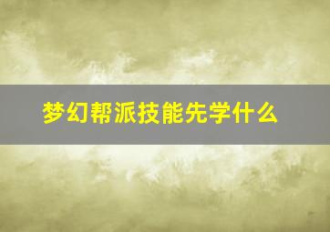 梦幻帮派技能先学什么