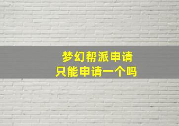 梦幻帮派申请只能申请一个吗