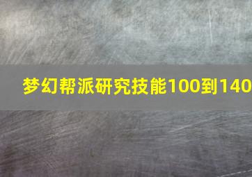 梦幻帮派研究技能100到140