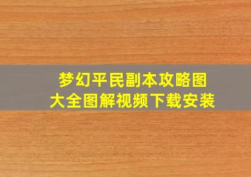 梦幻平民副本攻略图大全图解视频下载安装