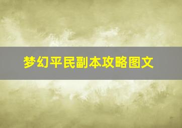 梦幻平民副本攻略图文