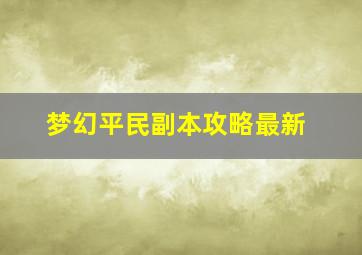 梦幻平民副本攻略最新