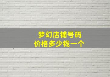 梦幻店铺号码价格多少钱一个