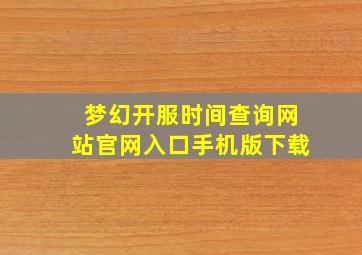 梦幻开服时间查询网站官网入口手机版下载