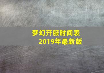 梦幻开服时间表2019年最新版