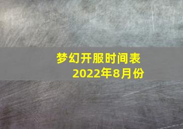 梦幻开服时间表2022年8月份