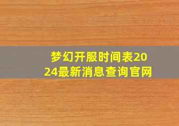 梦幻开服时间表2024最新消息查询官网