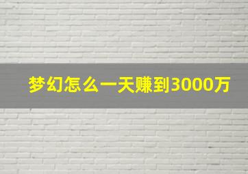 梦幻怎么一天赚到3000万