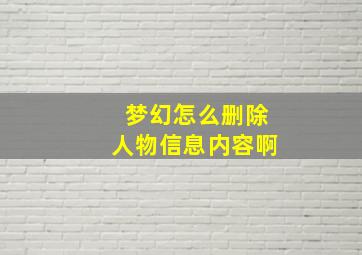 梦幻怎么删除人物信息内容啊