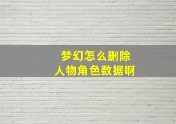 梦幻怎么删除人物角色数据啊