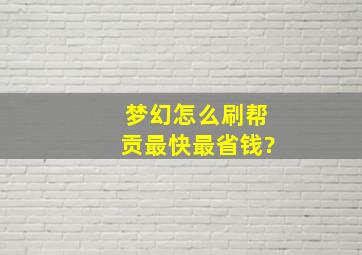 梦幻怎么刷帮贡最快最省钱?