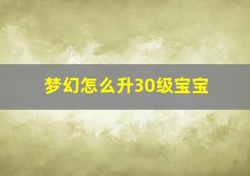 梦幻怎么升30级宝宝