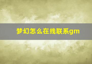 梦幻怎么在线联系gm