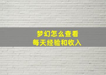 梦幻怎么查看每天经验和收入