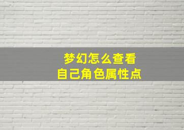 梦幻怎么查看自己角色属性点