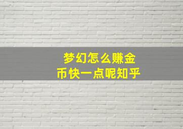 梦幻怎么赚金币快一点呢知乎