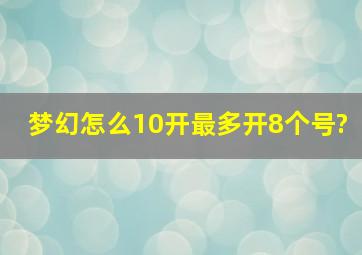 梦幻怎么10开最多开8个号?