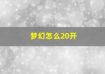 梦幻怎么20开