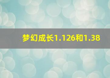 梦幻成长1.126和1.38