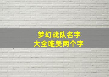 梦幻战队名字大全唯美两个字