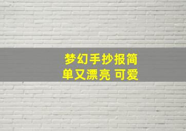 梦幻手抄报简单又漂亮 可爱