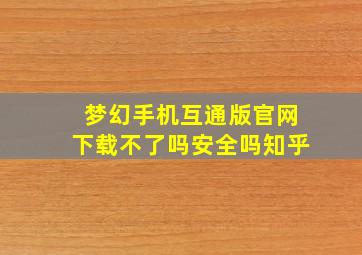 梦幻手机互通版官网下载不了吗安全吗知乎