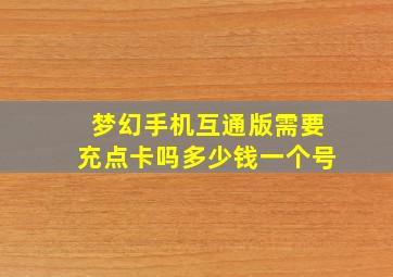 梦幻手机互通版需要充点卡吗多少钱一个号