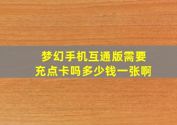 梦幻手机互通版需要充点卡吗多少钱一张啊