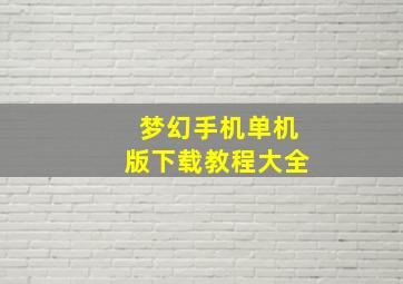 梦幻手机单机版下载教程大全