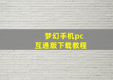 梦幻手机pc互通版下载教程