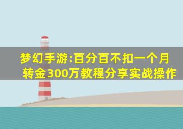 梦幻手游:百分百不扣一个月转金300万教程分享实战操作