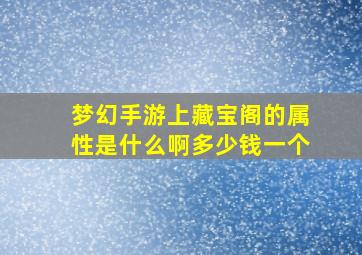 梦幻手游上藏宝阁的属性是什么啊多少钱一个