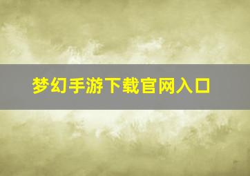 梦幻手游下载官网入口