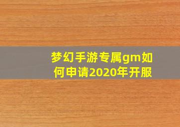 梦幻手游专属gm如何申请2020年开服