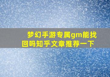 梦幻手游专属gm能找回吗知乎文章推荐一下