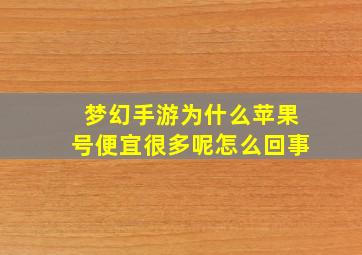 梦幻手游为什么苹果号便宜很多呢怎么回事