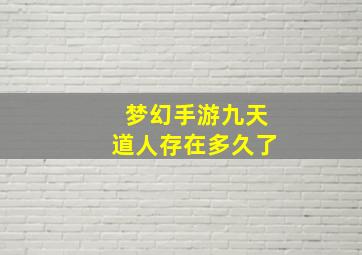 梦幻手游九天道人存在多久了